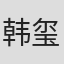 韩玺瞳