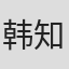韩知勋