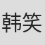 韩笑