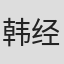 韩经国