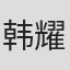 韩耀庭
