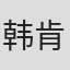 韩肯
