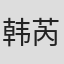韩芮莹