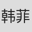 韩菲儿
