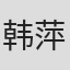 韩萍