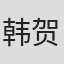 韩贺利