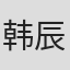 韩辰辰