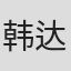 韩达蓝