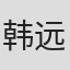 韩远琪