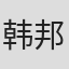 韩邦庆