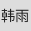 韩雨婷