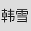 韩雪莲