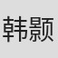 韩颢