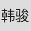 韩骏