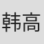韩高言