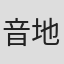 音地正行