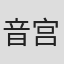 音宫翼