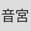 音宮つばさ
