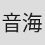音海里奈