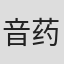音药配方