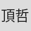頂哲夫