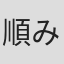 順みつき
