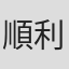 順利