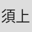 須上和泰