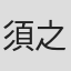 須之内佑典