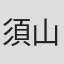 須山博一