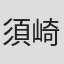 須崎勝彌