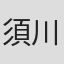 須川康太