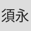 須永頼太
