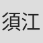 須江大輔