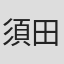 須田真魚