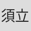 須立民