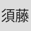 須藤雅宏