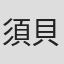須貝駿貴