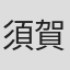 須賀重行
