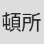 頓所信二