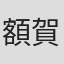 額賀康彦