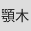 顎木あくみ