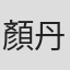 顏丹