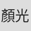 顏光興