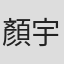 顏宇睿