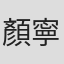 顏寧