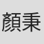 顏秉盈