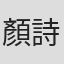 顏詩婷