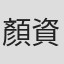顏資蓉