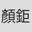顏鉅栵